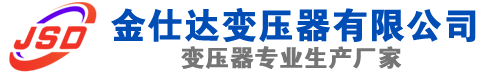 九江(SCB13)三相干式变压器,九江(SCB14)干式电力变压器,九江干式变压器厂家,九江金仕达变压器厂